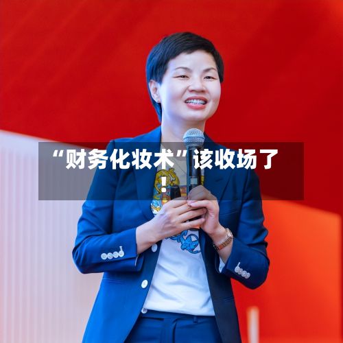 “财务化妆术”该收场了!