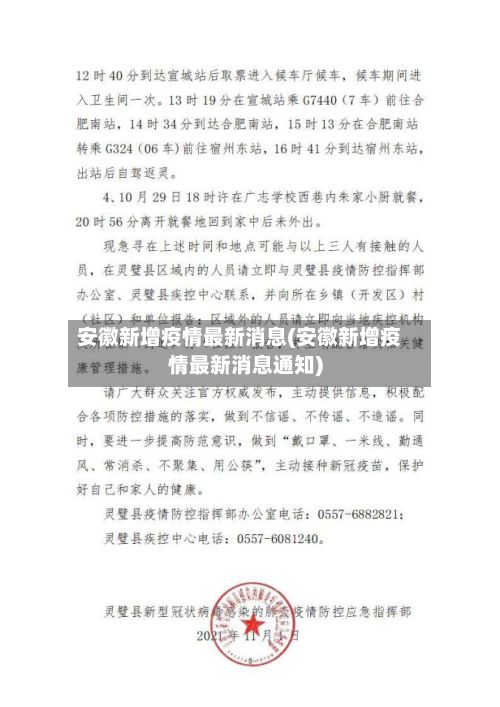 安徽新增疫情最新消息(安徽新增疫情最新消息通知)