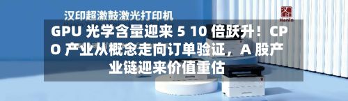 GPU 光学含量迎来 5 10 倍跃升！CPO 产业从概念走向订单验证，A 股产业链迎来价值重估-第2张图片