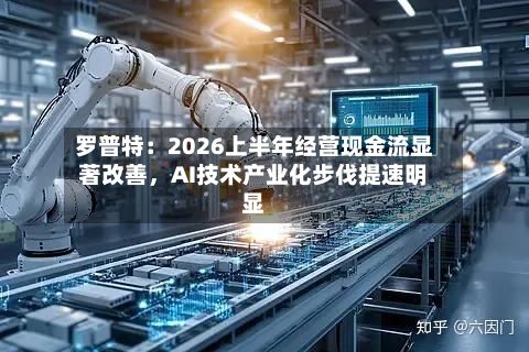 罗普特：2026上半年经营现金流显著改善，AI技术产业化步伐提速明显-第2张图片