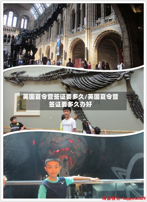 英国夏令营签证要多久/英国夏令营签证要多久办好-第2张图片