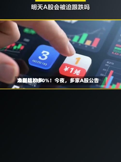 净利比较多大增超2100%！今夜	，多家A股公告-第3张图片