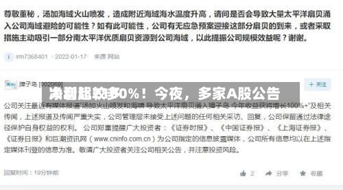净利比较多大增超2100%！今夜，多家A股公告-第2张图片