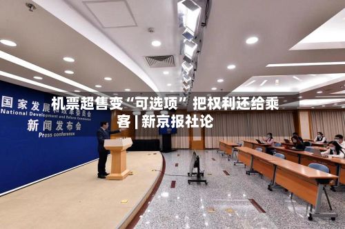 机票超售变“可选项” 把权利还给乘客 | 新京报社论-第3张图片