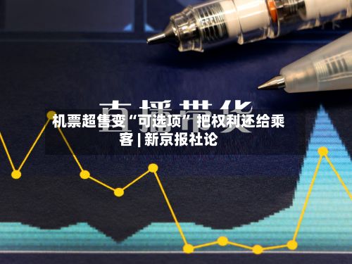 机票超售变“可选项” 把权利还给乘客 | 新京报社论-第2张图片