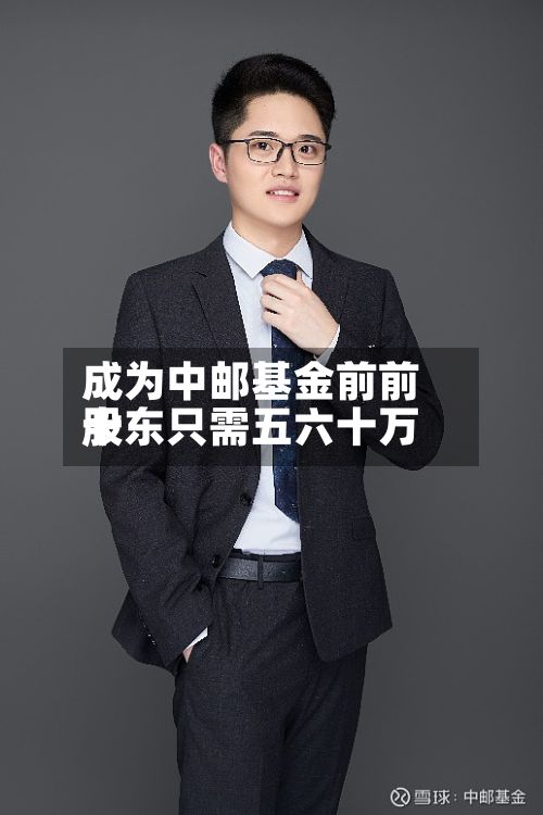 成为中邮基金前前十股东只需五六十万