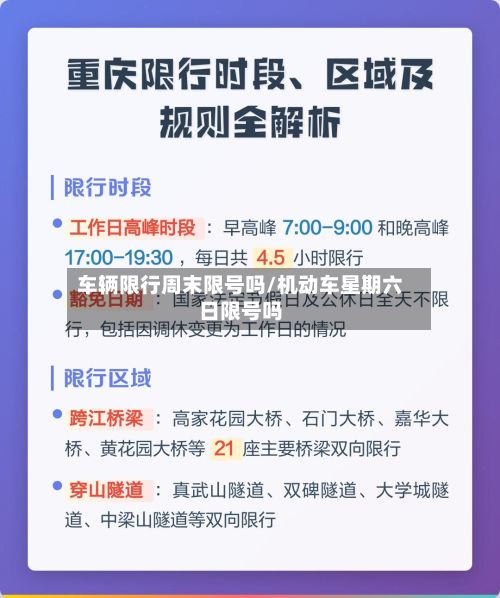车辆限行周末限号吗/机动车星期六日限号吗