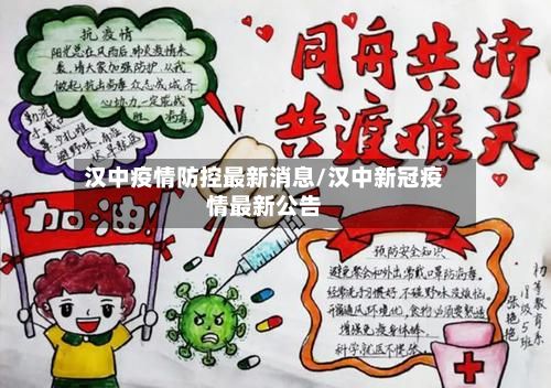汉中疫情防控最新消息/汉中新冠疫情最新公告-第2张图片