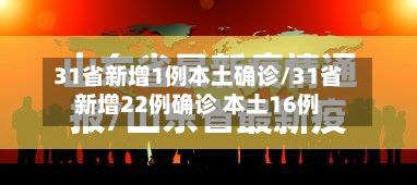 31省新增1例本土确诊/31省新增22例确诊 本土16例-第2张图片
