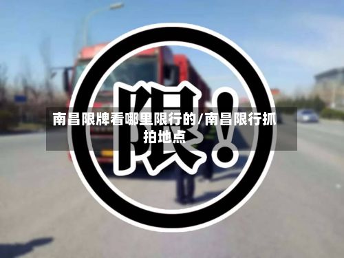 南昌限牌看哪里限行的/南昌限行抓拍地点