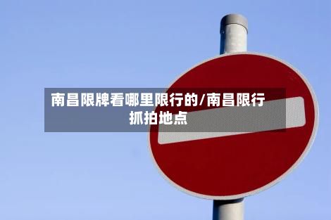 南昌限牌看哪里限行的/南昌限行抓拍地点-第2张图片