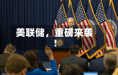 美联储，重磅来袭！-第2张图片