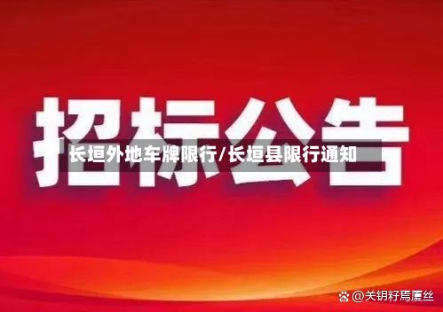 长垣外地车牌限行/长垣县限行通知-第2张图片
