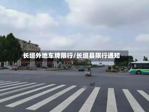 长垣外地车牌限行/长垣县限行通知
