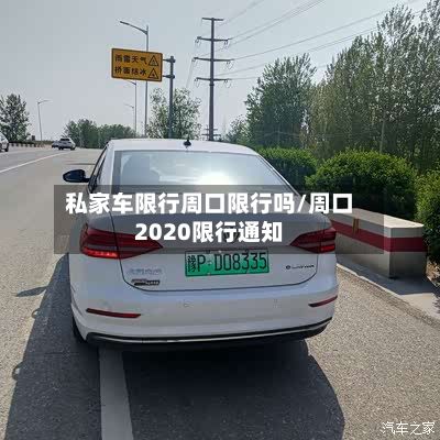 私家车限行周口限行吗/周口2020限行通知