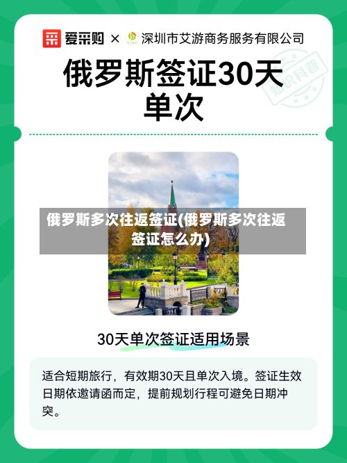 俄罗斯多次往返签证(俄罗斯多次往返签证怎么办)