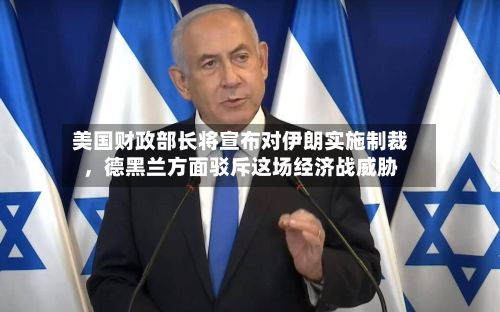 美国财政部长将宣布对伊朗实施制裁，德黑兰方面驳斥这场经济战威胁-第3张图片