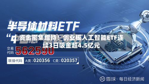 资金密集增持！创业板人工智能ETF连续3日吸金超4.5亿元