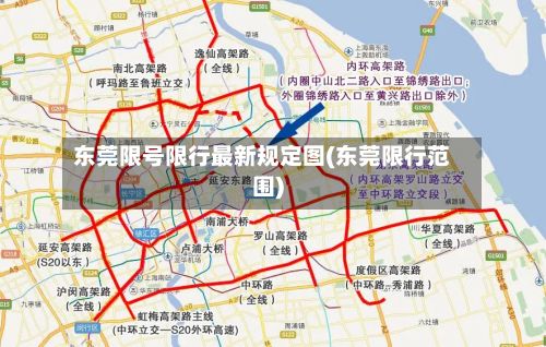 东莞限号限行最新规定图(东莞限行范围)-第2张图片