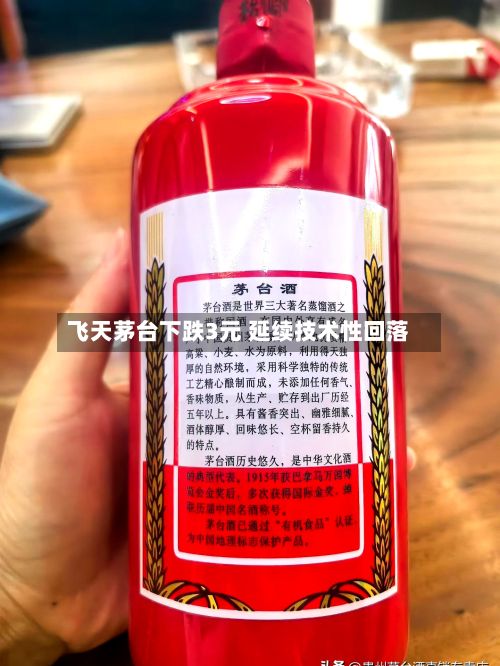 飞天茅台下跌3元 延续技术性回落