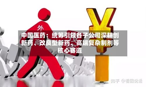 中国医药:统筹引领各子公司深耕创新药、改良型新药、高端复杂制剂等核心赛道