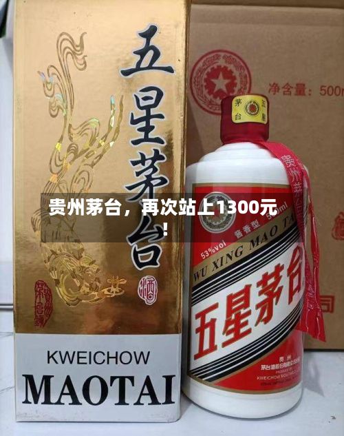 贵州茅台	，再次站上1300元！-第2张图片