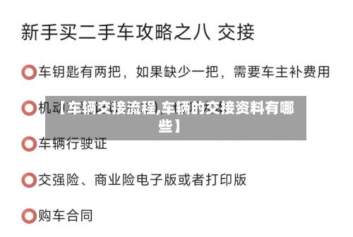 【车辆交接流程,车辆的交接资料有哪些】