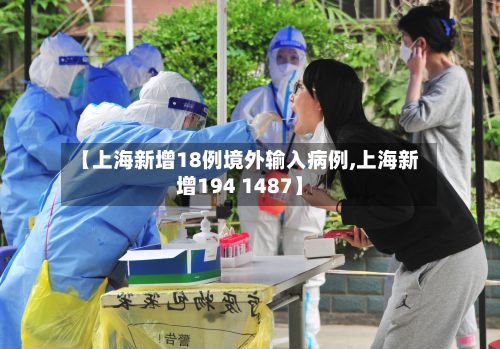 【上海新增18例境外输入病例,上海新增194 1487】