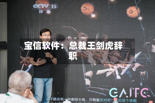 宝信软件：总裁王剑虎辞职
