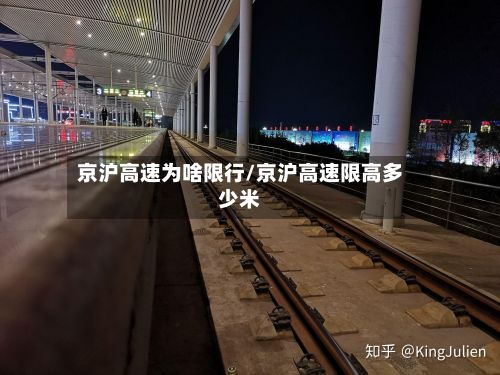 京沪高速为啥限行/京沪高速限高多少米-第3张图片