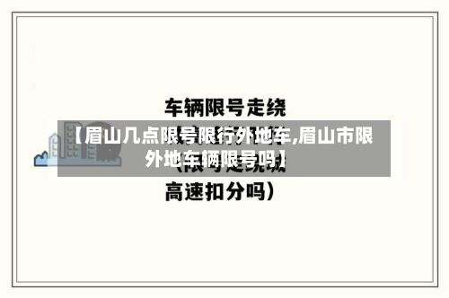 【眉山几点限号限行外地车,眉山市限外地车辆限号吗】
