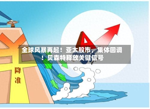 全球风暴再起!亚太股市,集体回调!贝森特释放关键信号