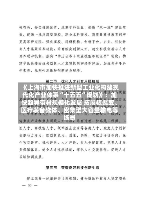 《上海市加快推进新型工业化构建现代化产业体系“十五五”规划》：加快超导带材规模化发展 拓展核聚变、医疗装备磁体	、密集型大容量输电等场景-第2张图片