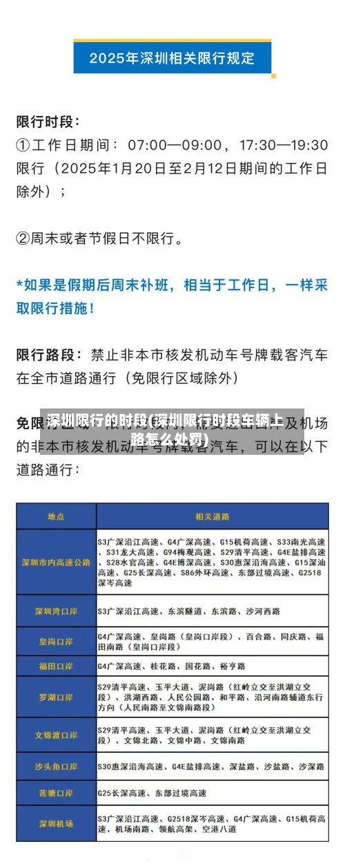 深圳限行的时段(深圳限行时段车辆上路怎么处罚)-第2张图片