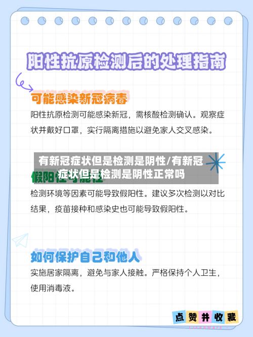 有新冠症状但是检测是阴性/有新冠症状但是检测是阴性正常吗-第2张图片