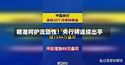 精准呵护流动性!央行将连续出手