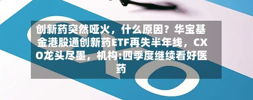创新药突然哑火，什么原因？华宝基金港股通创新药ETF再失半年线，CXO龙头尽墨	，机构:四季度继续看好医药-第2张图片
