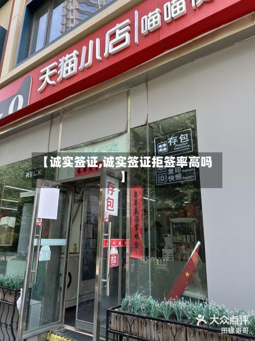 【诚实签证,诚实签证拒签率高吗】