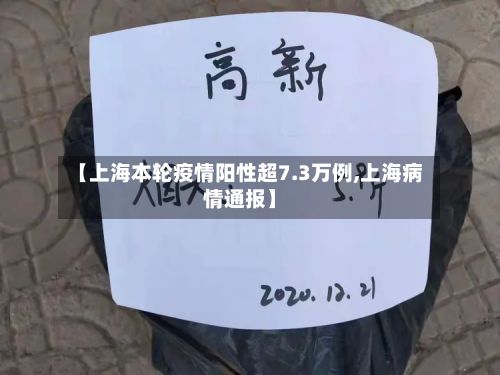 【上海本轮疫情阳性超7.3万例,上海病情通报】