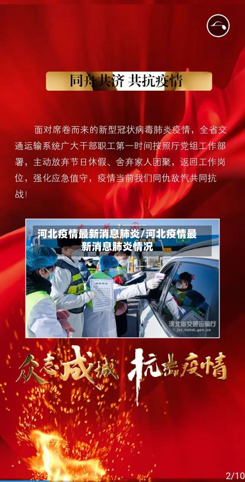 河北疫情最新消息肺炎/河北疫情最新消息肺炎情况