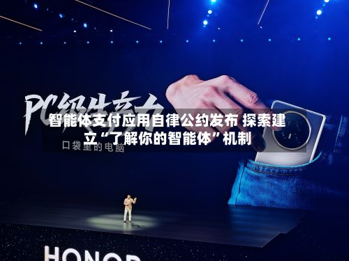 智能体支付应用自律公约发布 探索建立“了解你的智能体”机制-第2张图片