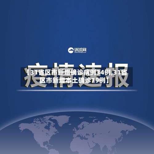 【31省区市新增确诊病例34例,31省区市新增本土确诊79例】