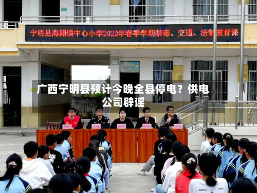 广西宁明县预计今晚全县停电?供电公司辟谣