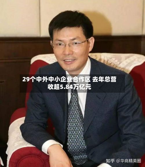 29个中外中小企业合作区 去年总营收超5.84万亿元