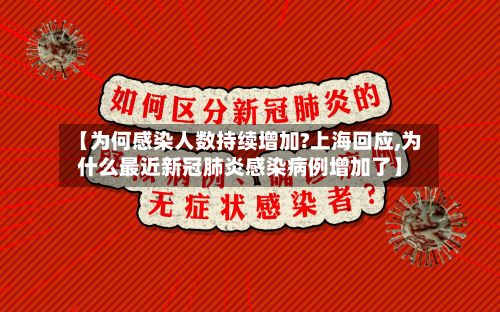 【为何感染人数持续增加?上海回应,为什么最近新冠肺炎感染病例增加了】