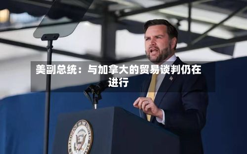 美副总统:与加拿大的贸易谈判仍在进行-第2张图片