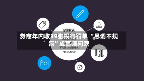 券商年内收39张投行罚单 “尽调不规范”成高频问题-第2张图片