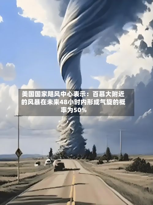 美国国家飓风中心表示:百慕大附近的风暴在未来48小时内形成气旋的概率为50%