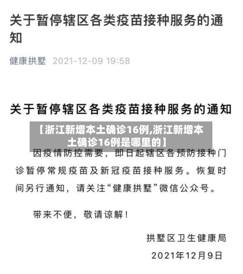 【浙江新增本土确诊16例,浙江新增本土确诊16例是哪里的】-第2张图片