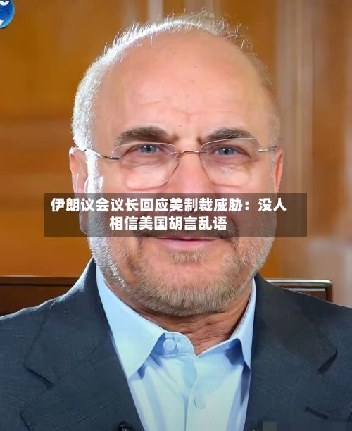 伊朗议会议长回应美制裁威胁:没人相信美国胡言乱语